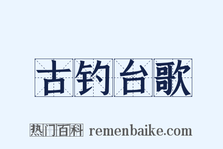 古钓台歌是什么意思的图片